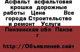 Асфальт, асфальтовая крошка, дорожные работы › Цена ­ 130 - Все города Строительство и ремонт » Услуги   . Пензенская обл.,Пенза г.